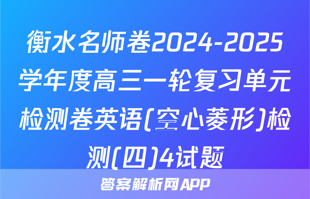 衡水名师卷2024-2025学年度高三一轮复习单元检测卷英语(空心菱形)检测(四)4试题
