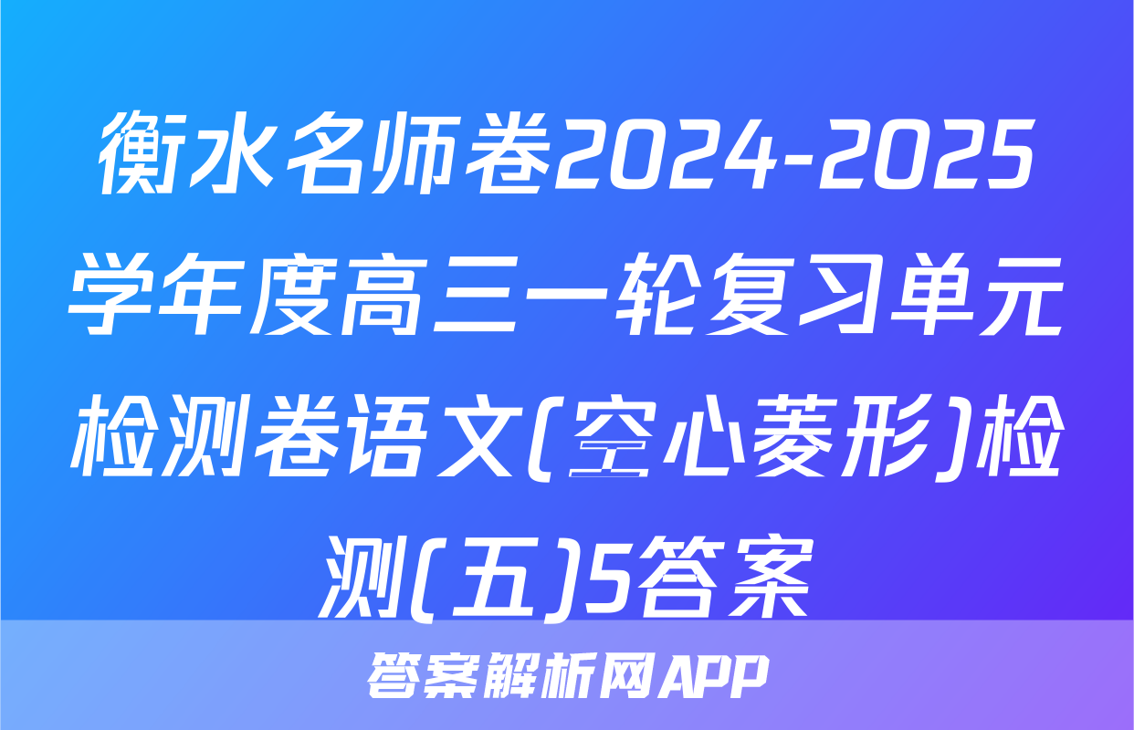 衡水名师卷2024-2025学年度高三一轮复习单元检测卷语文(空心菱形)检测(五)5答案