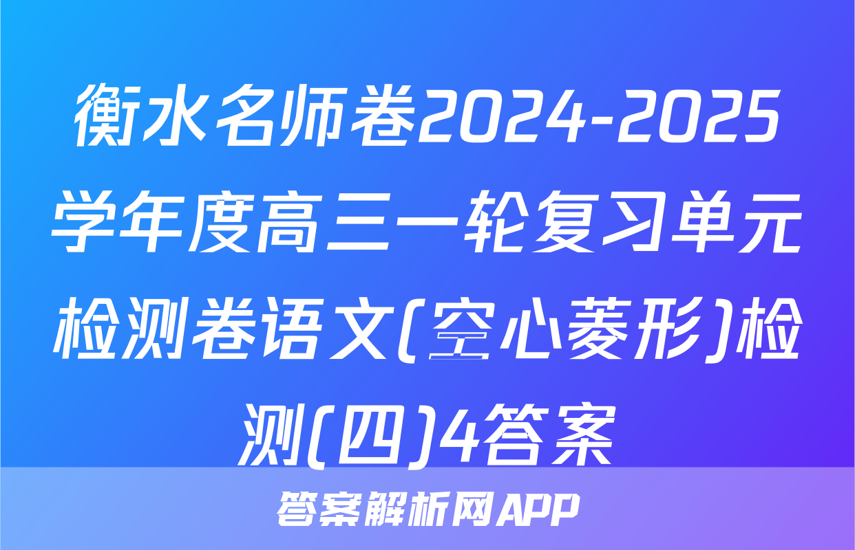 衡水名师卷2024-2025学年度高三一轮复习单元检测卷语文(空心菱形)检测(四)4答案