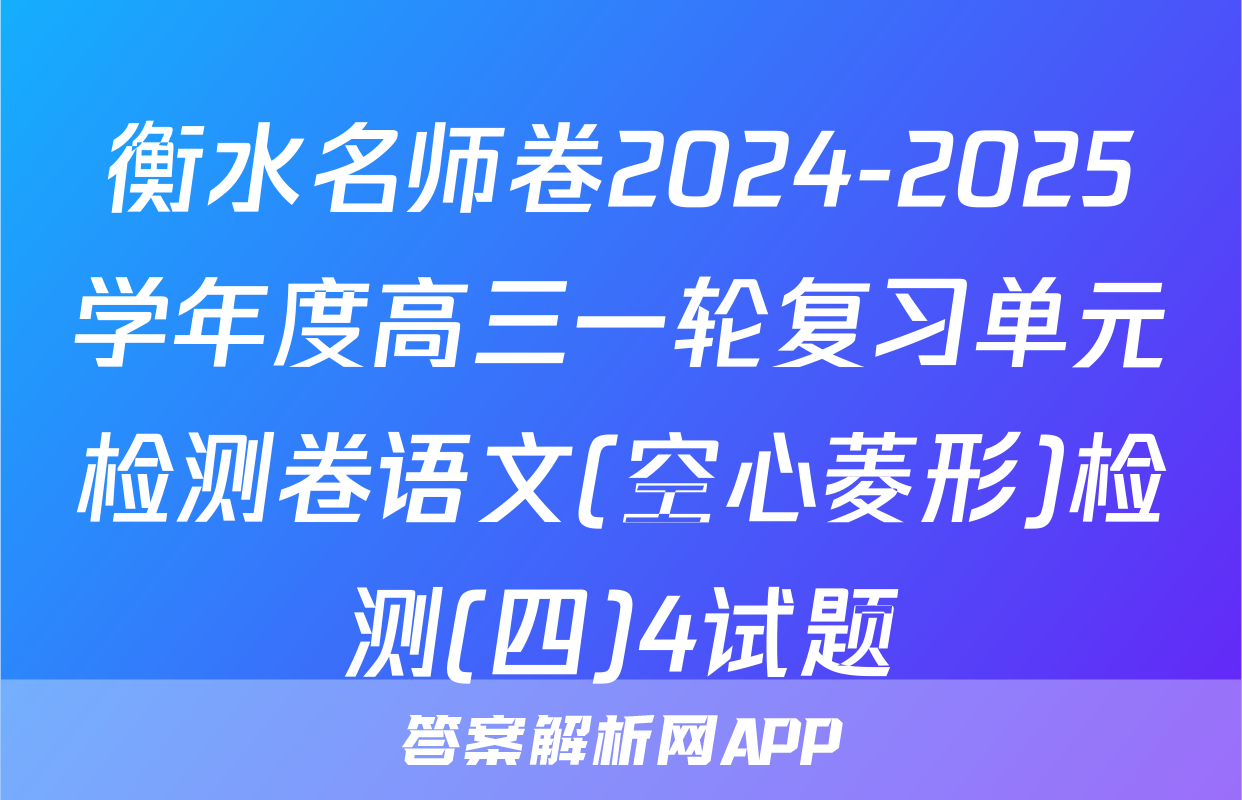 衡水名师卷2024-2025学年度高三一轮复习单元检测卷语文(空心菱形)检测(四)4试题