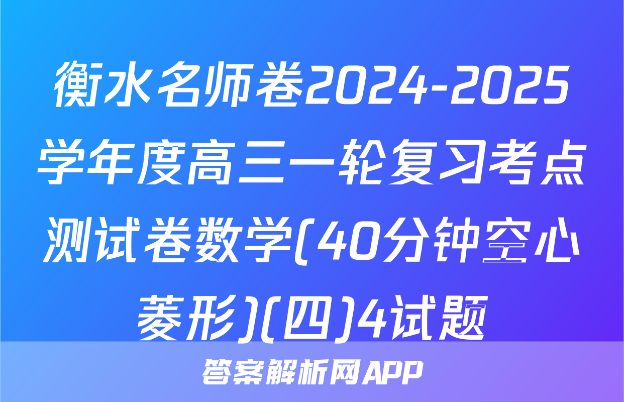 衡水名师卷2024-2025学年度高三一轮复习考点测试卷数学(40分钟空心菱形)(四)4试题