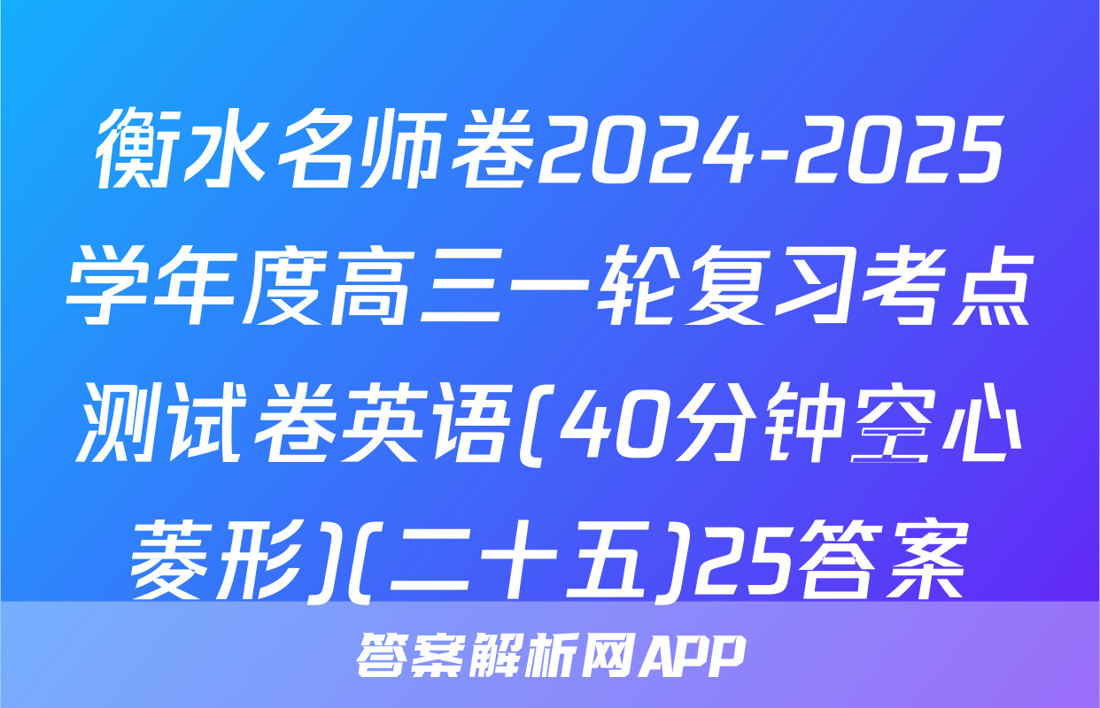 衡水名师卷2024-2025学年度高三一轮复习考点测试卷英语(40分钟空心菱形)(二十五)25答案