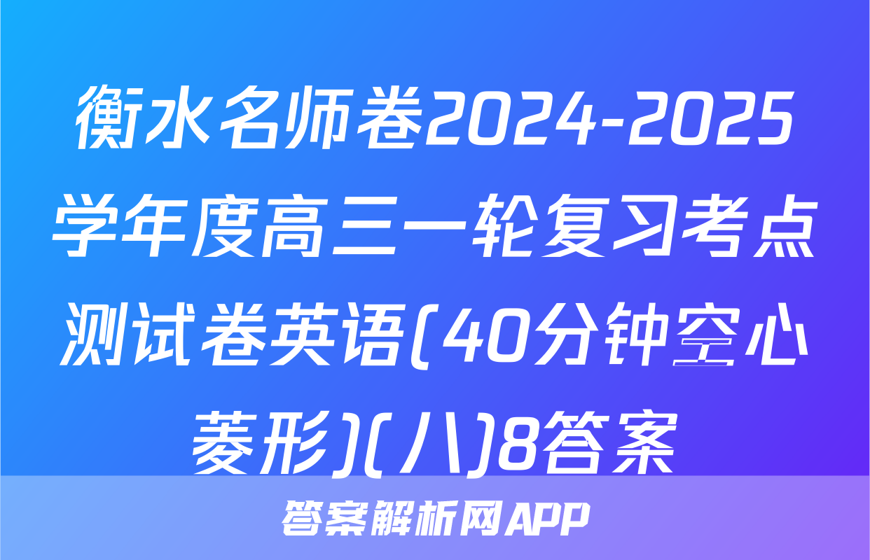 衡水名师卷2024-2025学年度高三一轮复习考点测试卷英语(40分钟空心菱形)(八)8答案