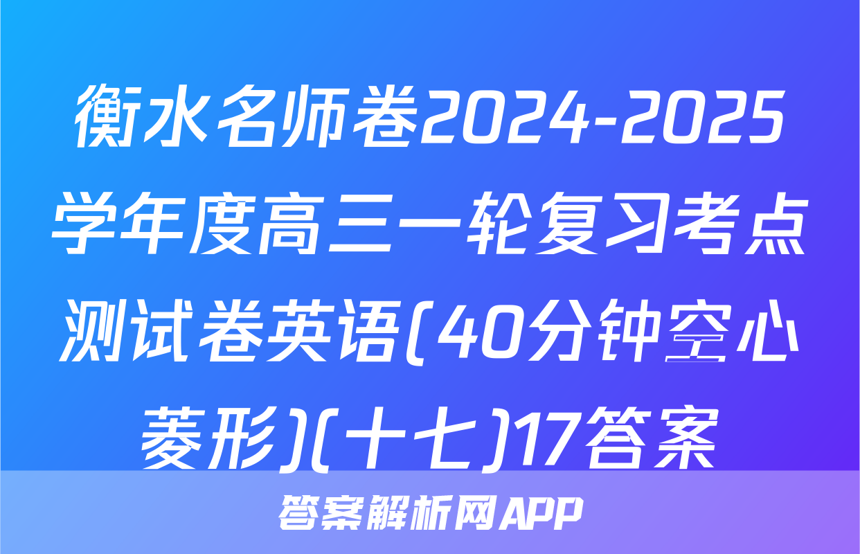 衡水名师卷2024-2025学年度高三一轮复习考点测试卷英语(40分钟空心菱形)(十七)17答案