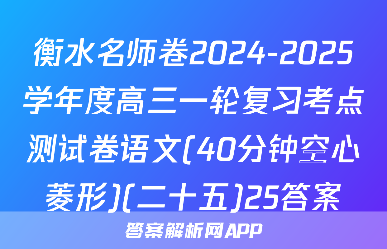 衡水名师卷2024-2025学年度高三一轮复习考点测试卷语文(40分钟空心菱形)(二十五)25答案