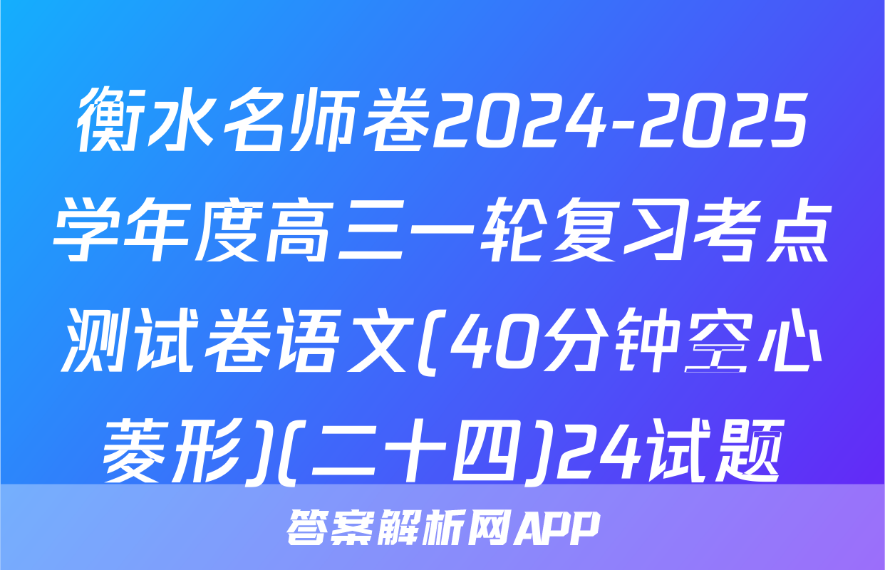 衡水名师卷2024-2025学年度高三一轮复习考点测试卷语文(40分钟空心菱形)(二十四)24试题