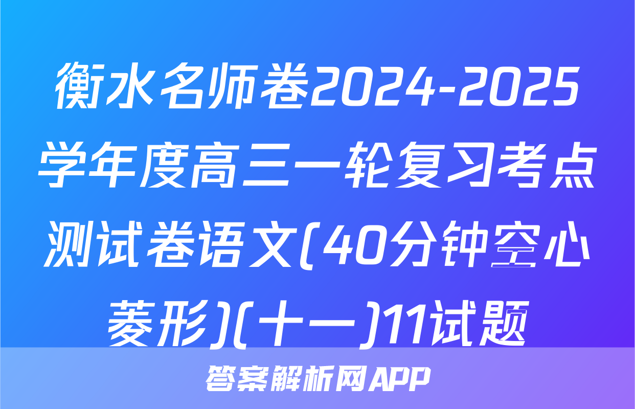 衡水名师卷2024-2025学年度高三一轮复习考点测试卷语文(40分钟空心菱形)(十一)11试题