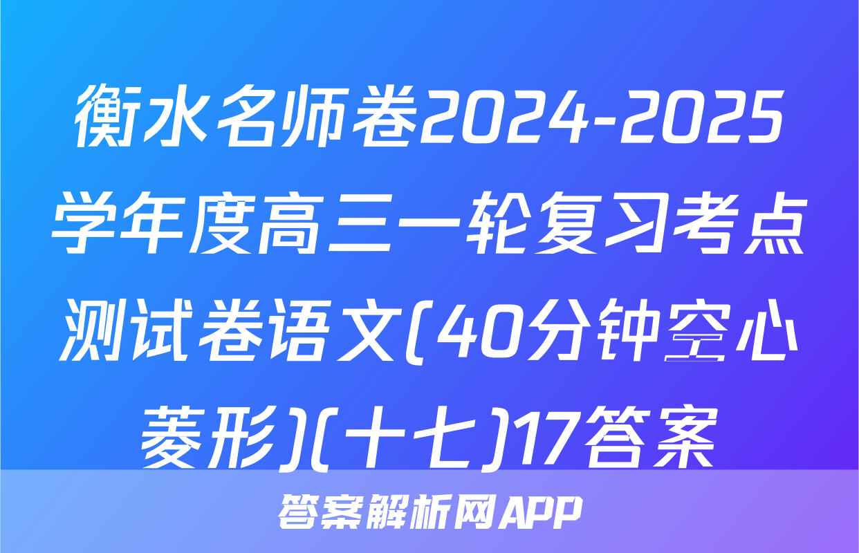 衡水名师卷2024-2025学年度高三一轮复习考点测试卷语文(40分钟空心菱形)(十七)17答案