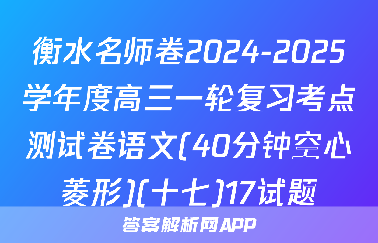 衡水名师卷2024-2025学年度高三一轮复习考点测试卷语文(40分钟空心菱形)(十七)17试题