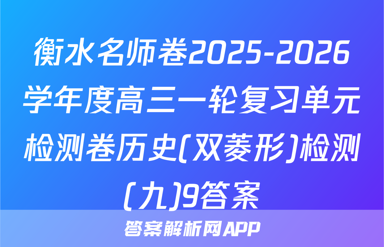 衡水名师卷2025-2026学年度高三一轮复习单元检测卷历史(双菱形)检测(九)9答案