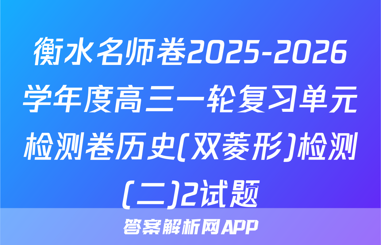 衡水名师卷2025-2026学年度高三一轮复习单元检测卷历史(双菱形)检测(二)2试题