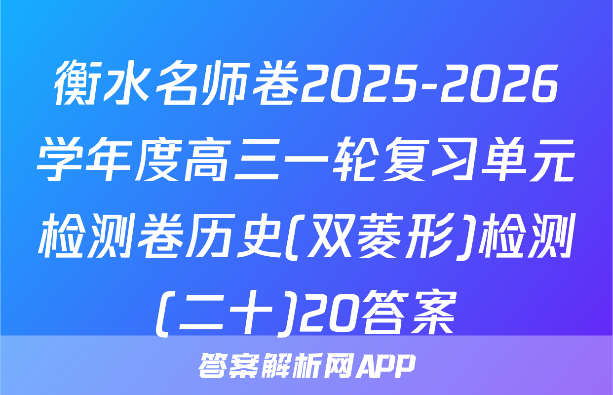衡水名师卷2025-2026学年度高三一轮复习单元检测卷历史(双菱形)检测(二十)20答案