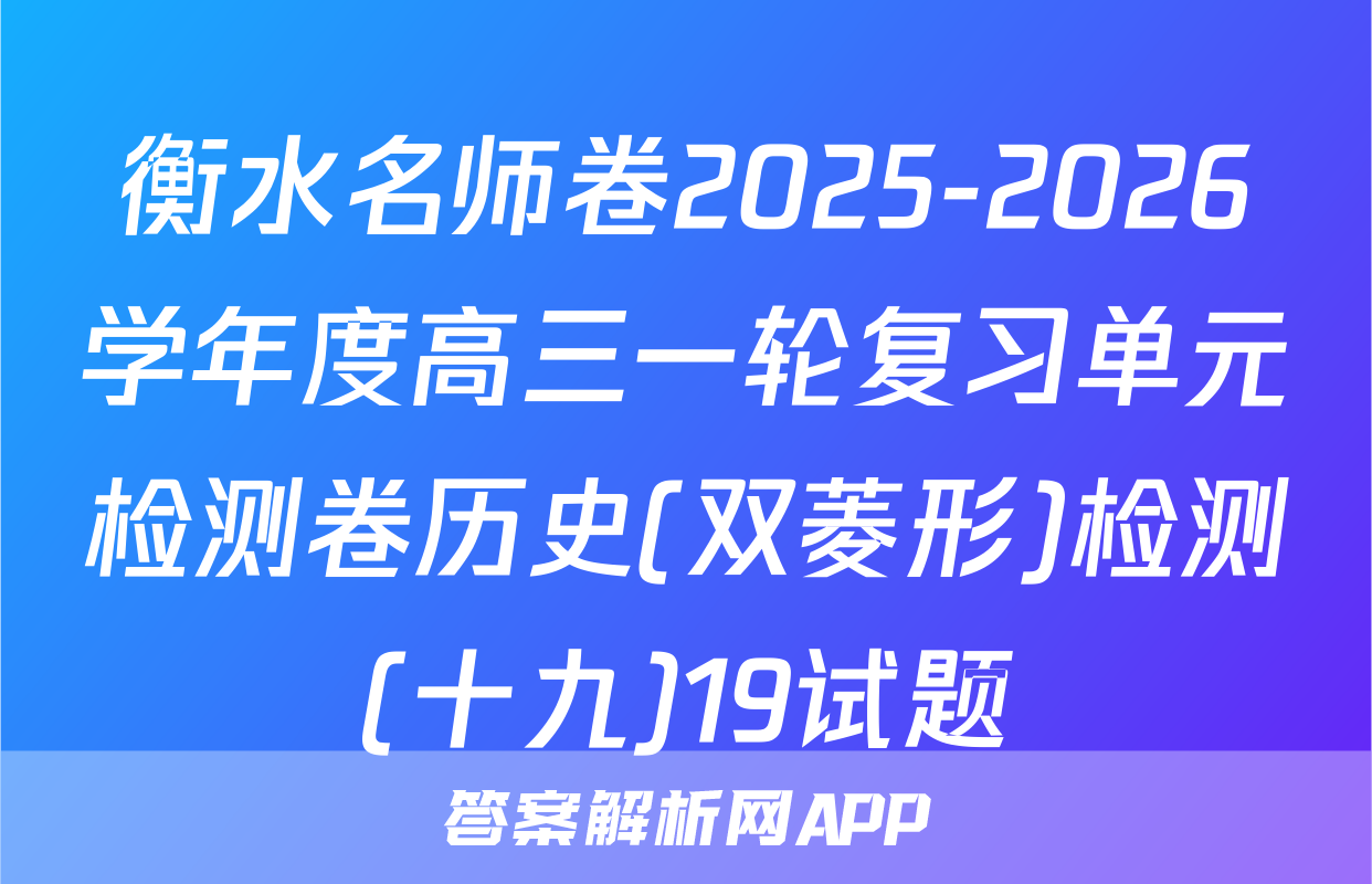 衡水名师卷2025-2026学年度高三一轮复习单元检测卷历史(双菱形)检测(十九)19试题