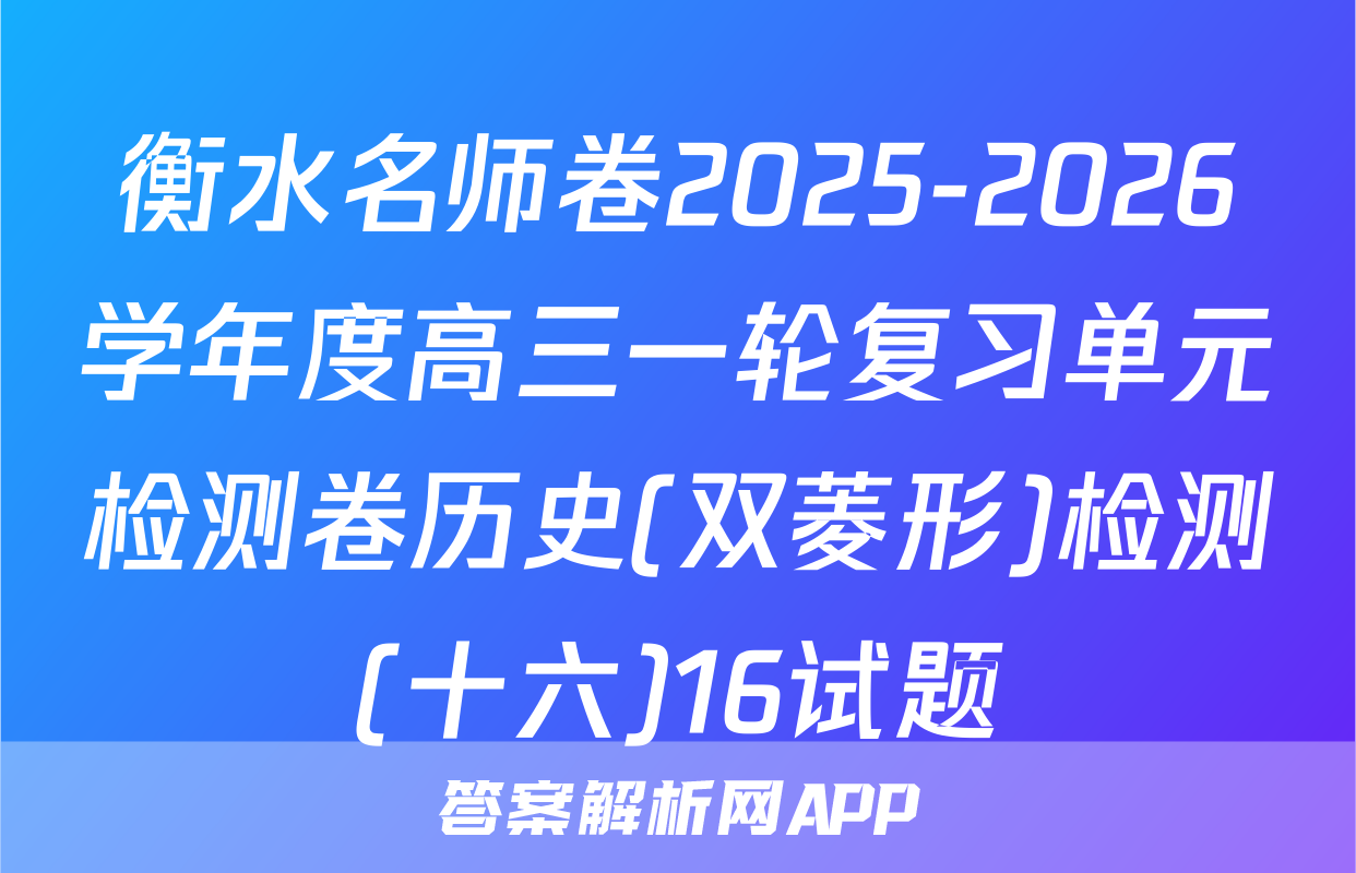 衡水名师卷2025-2026学年度高三一轮复习单元检测卷历史(双菱形)检测(十六)16试题