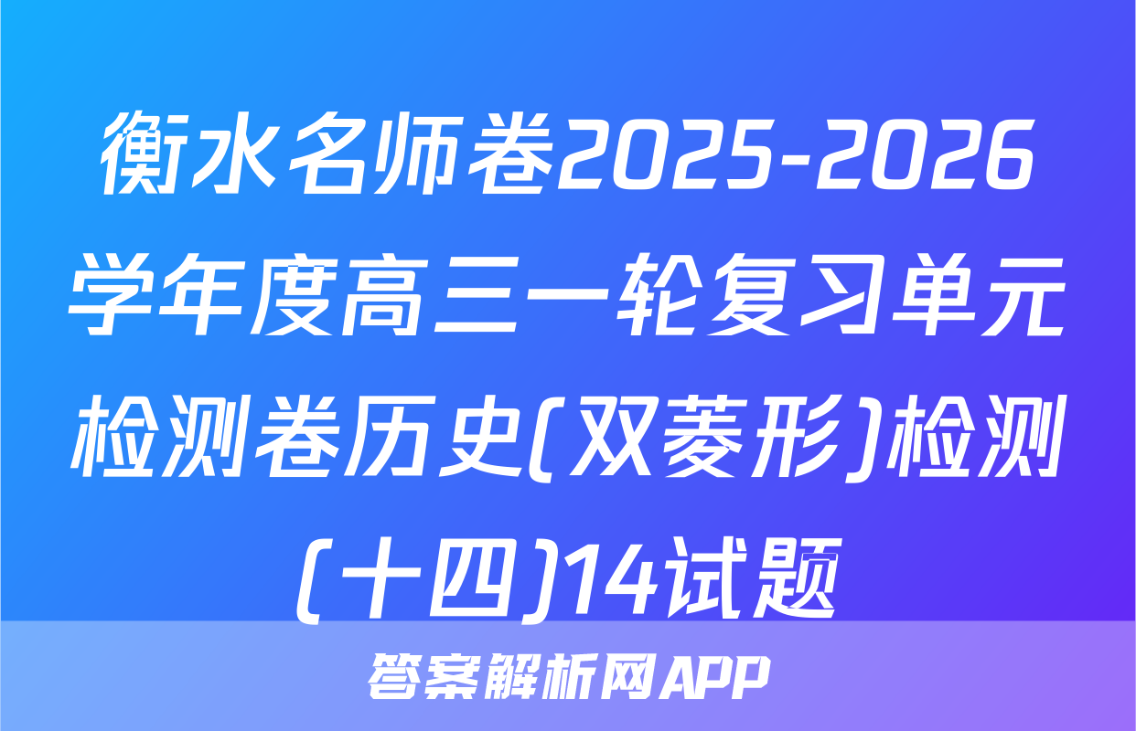 衡水名师卷2025-2026学年度高三一轮复习单元检测卷历史(双菱形)检测(十四)14试题