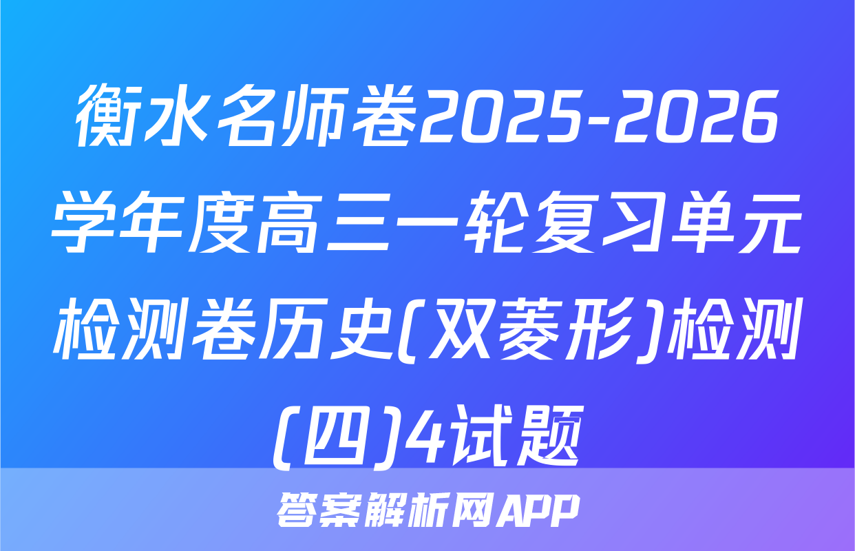 衡水名师卷2025-2026学年度高三一轮复习单元检测卷历史(双菱形)检测(四)4试题