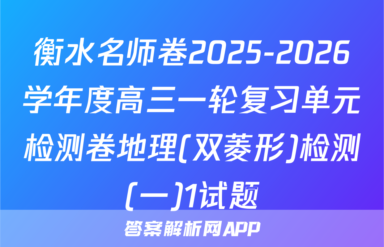 衡水名师卷2025-2026学年度高三一轮复习单元检测卷地理(双菱形)检测(一)1试题