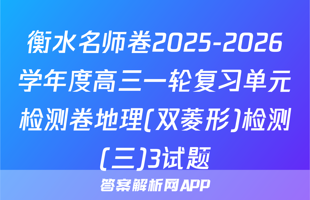 衡水名师卷2025-2026学年度高三一轮复习单元检测卷地理(双菱形)检测(三)3试题