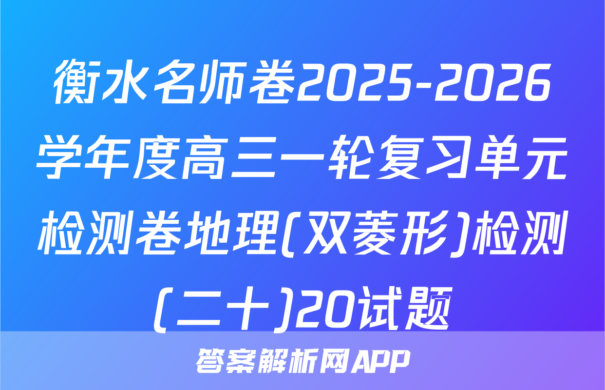 衡水名师卷2025-2026学年度高三一轮复习单元检测卷地理(双菱形)检测(二十)20试题