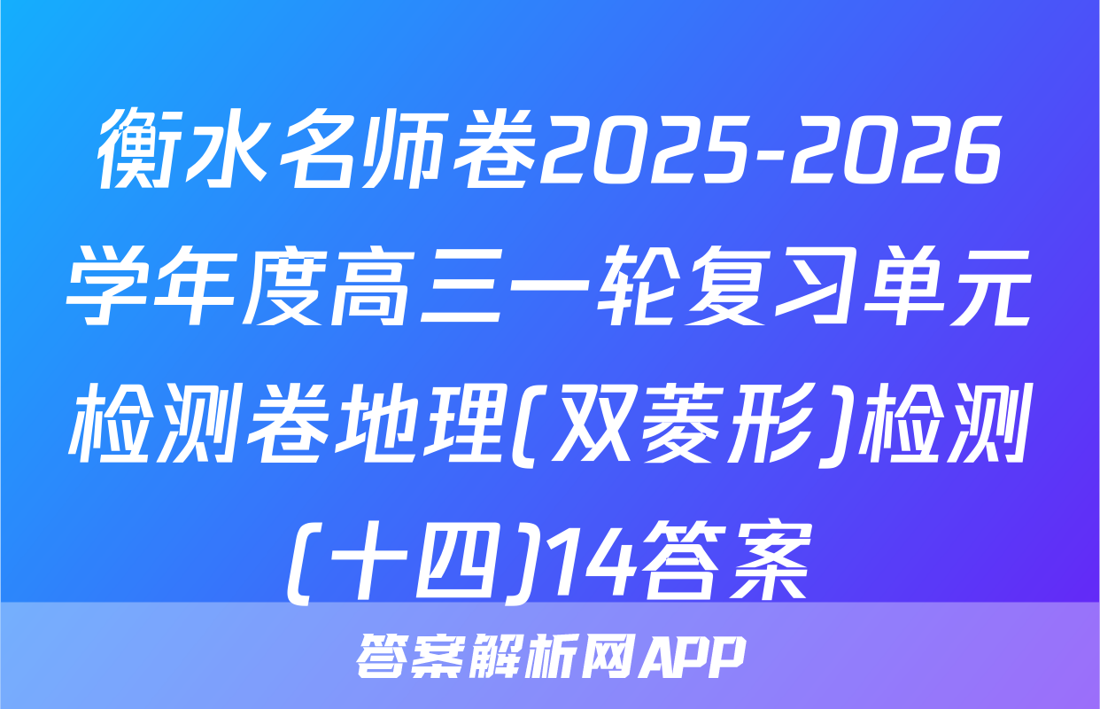 衡水名师卷2025-2026学年度高三一轮复习单元检测卷地理(双菱形)检测(十四)14答案