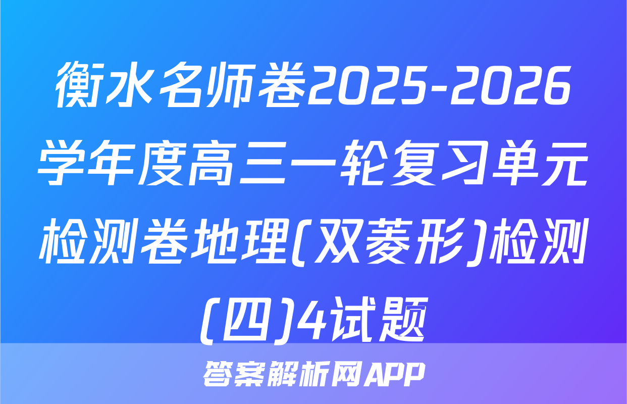 衡水名师卷2025-2026学年度高三一轮复习单元检测卷地理(双菱形)检测(四)4试题
