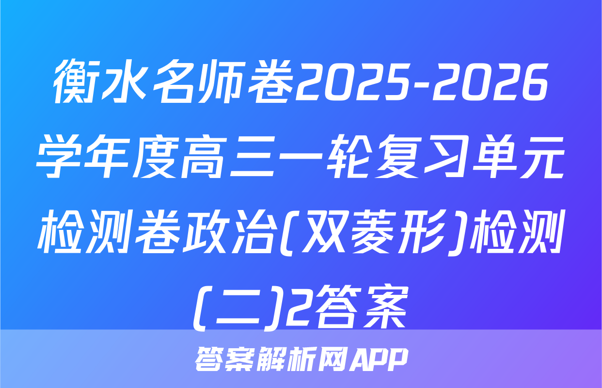衡水名师卷2025-2026学年度高三一轮复习单元检测卷政治(双菱形)检测(二)2答案