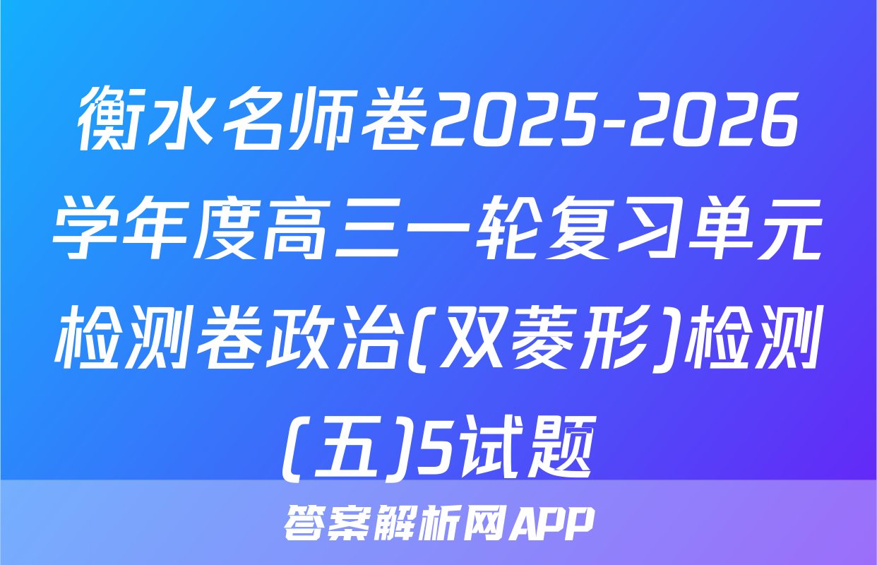 衡水名师卷2025-2026学年度高三一轮复习单元检测卷政治(双菱形)检测(五)5试题