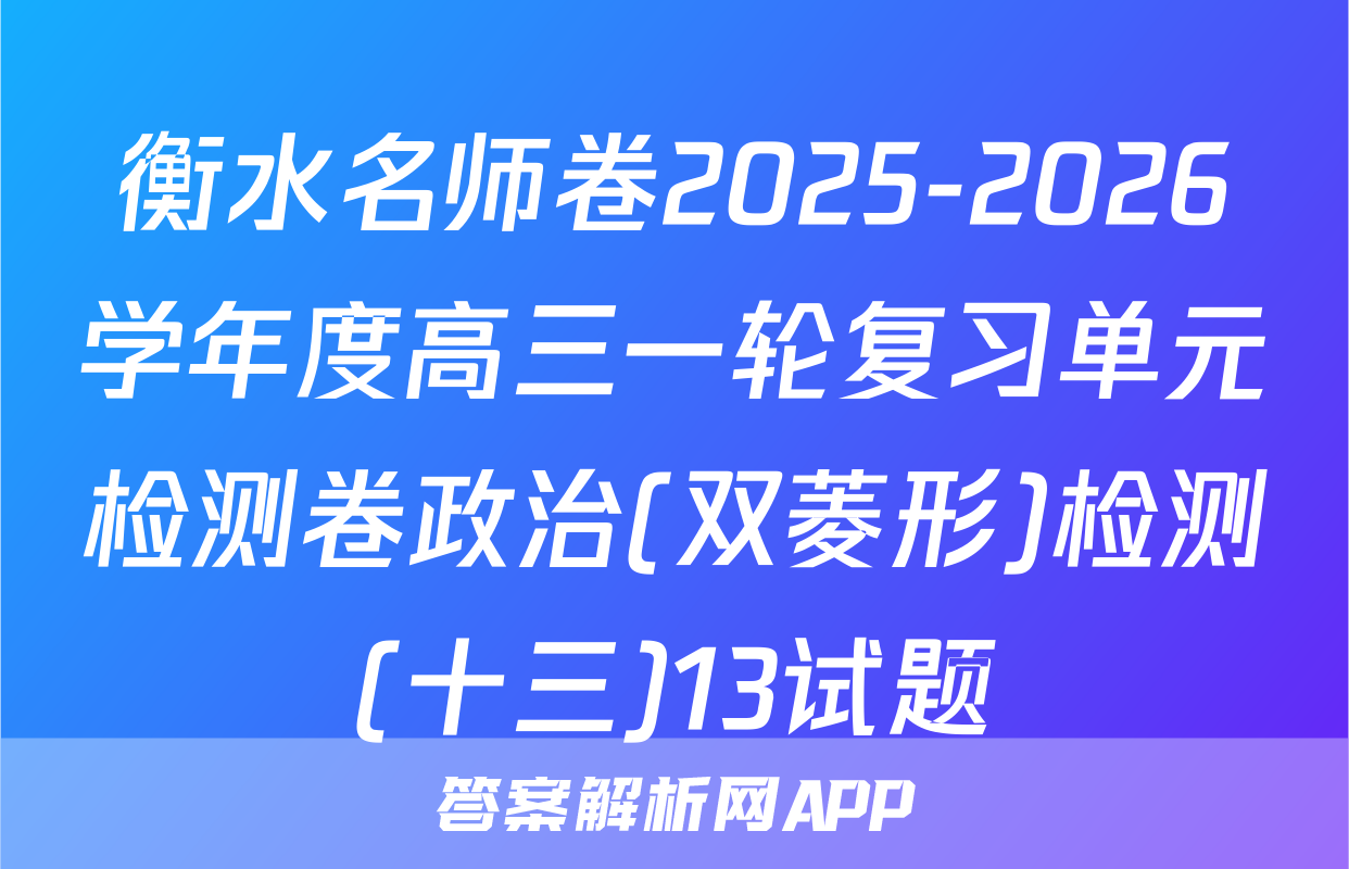 衡水名师卷2025-2026学年度高三一轮复习单元检测卷政治(双菱形)检测(十三)13试题