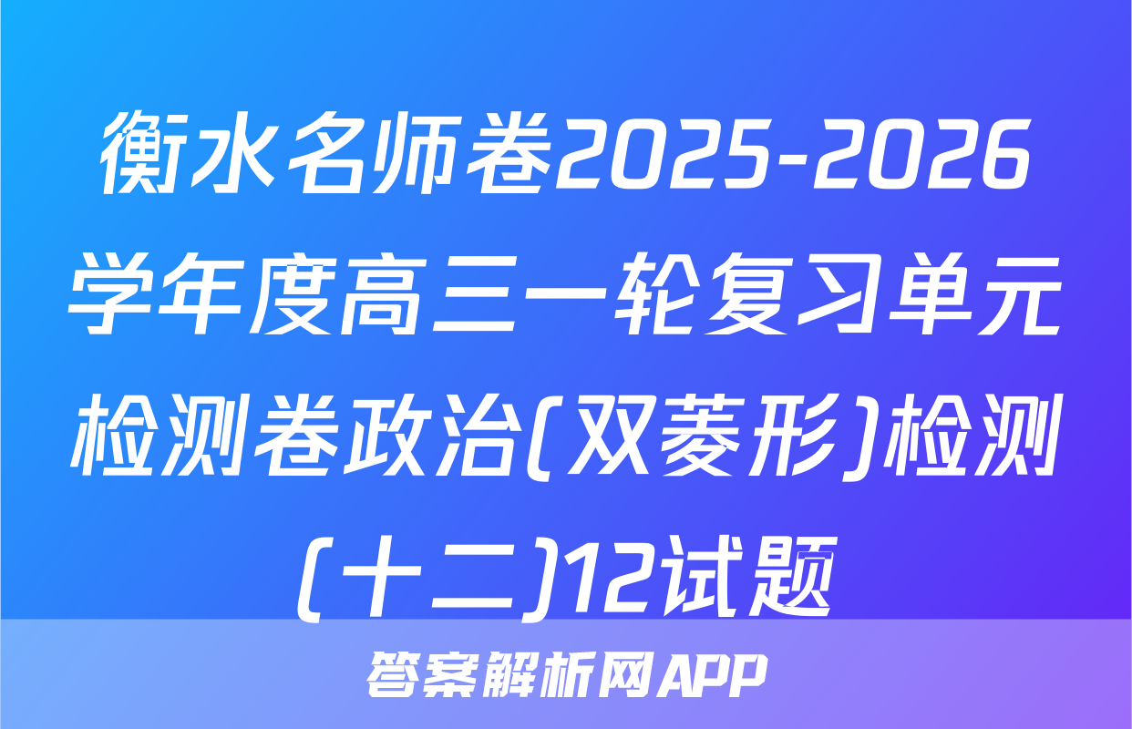 衡水名师卷2025-2026学年度高三一轮复习单元检测卷政治(双菱形)检测(十二)12试题
