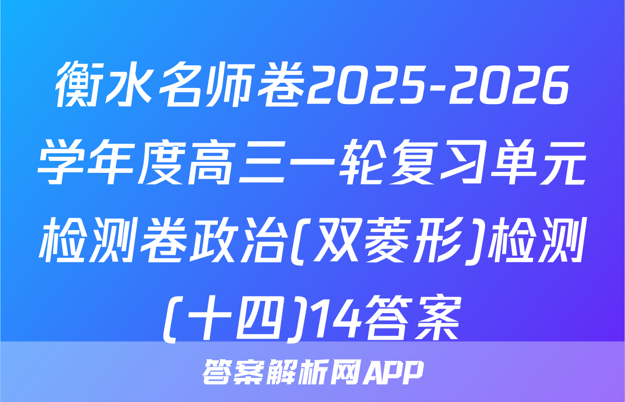 衡水名师卷2025-2026学年度高三一轮复习单元检测卷政治(双菱形)检测(十四)14答案