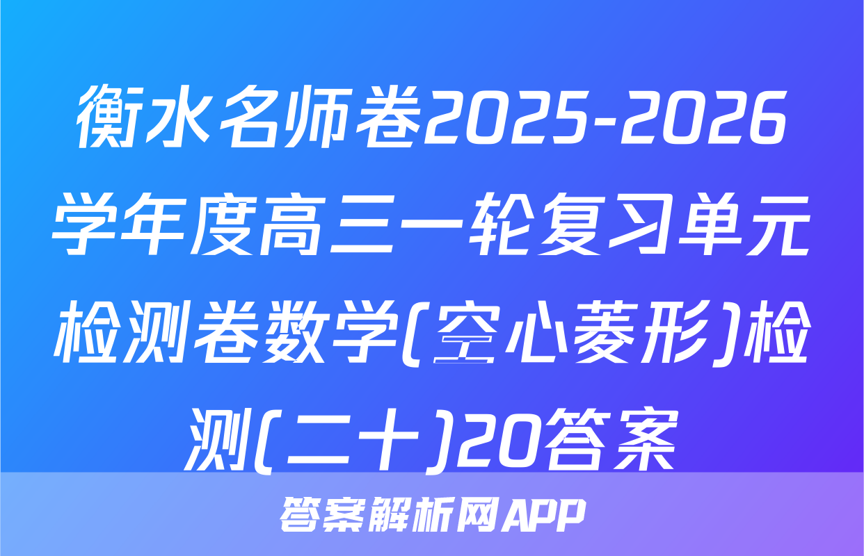衡水名师卷2025-2026学年度高三一轮复习单元检测卷数学(空心菱形)检测(二十)20答案
