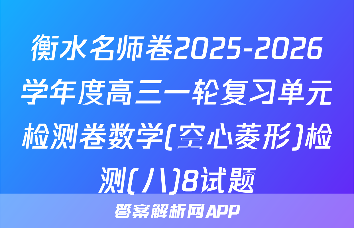 衡水名师卷2025-2026学年度高三一轮复习单元检测卷数学(空心菱形)检测(八)8试题