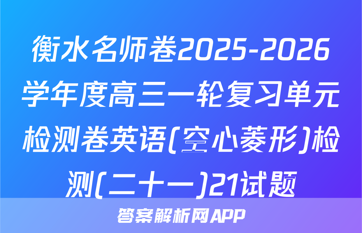 衡水名师卷2025-2026学年度高三一轮复习单元检测卷英语(空心菱形)检测(二十一)21试题