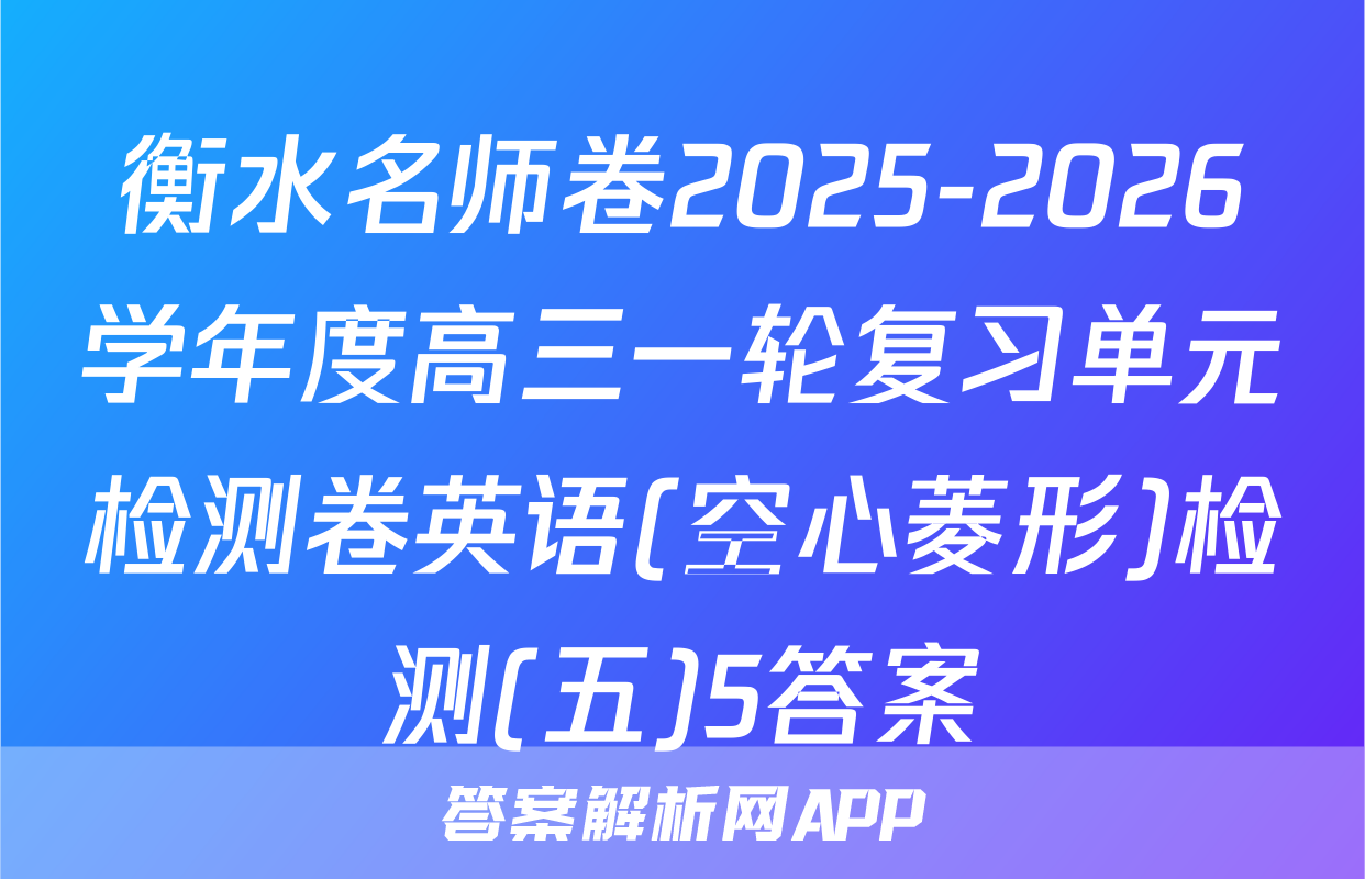 衡水名师卷2025-2026学年度高三一轮复习单元检测卷英语(空心菱形)检测(五)5答案
