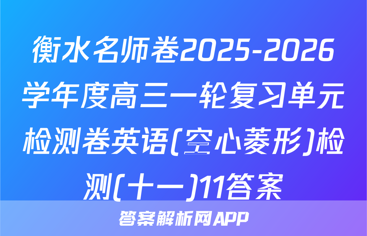 衡水名师卷2025-2026学年度高三一轮复习单元检测卷英语(空心菱形)检测(十一)11答案