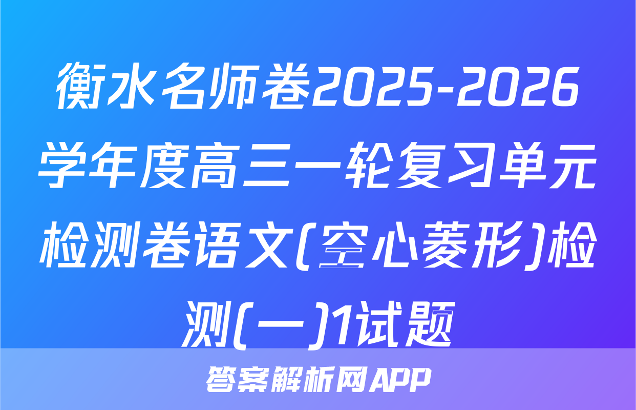 衡水名师卷2025-2026学年度高三一轮复习单元检测卷语文(空心菱形)检测(一)1试题