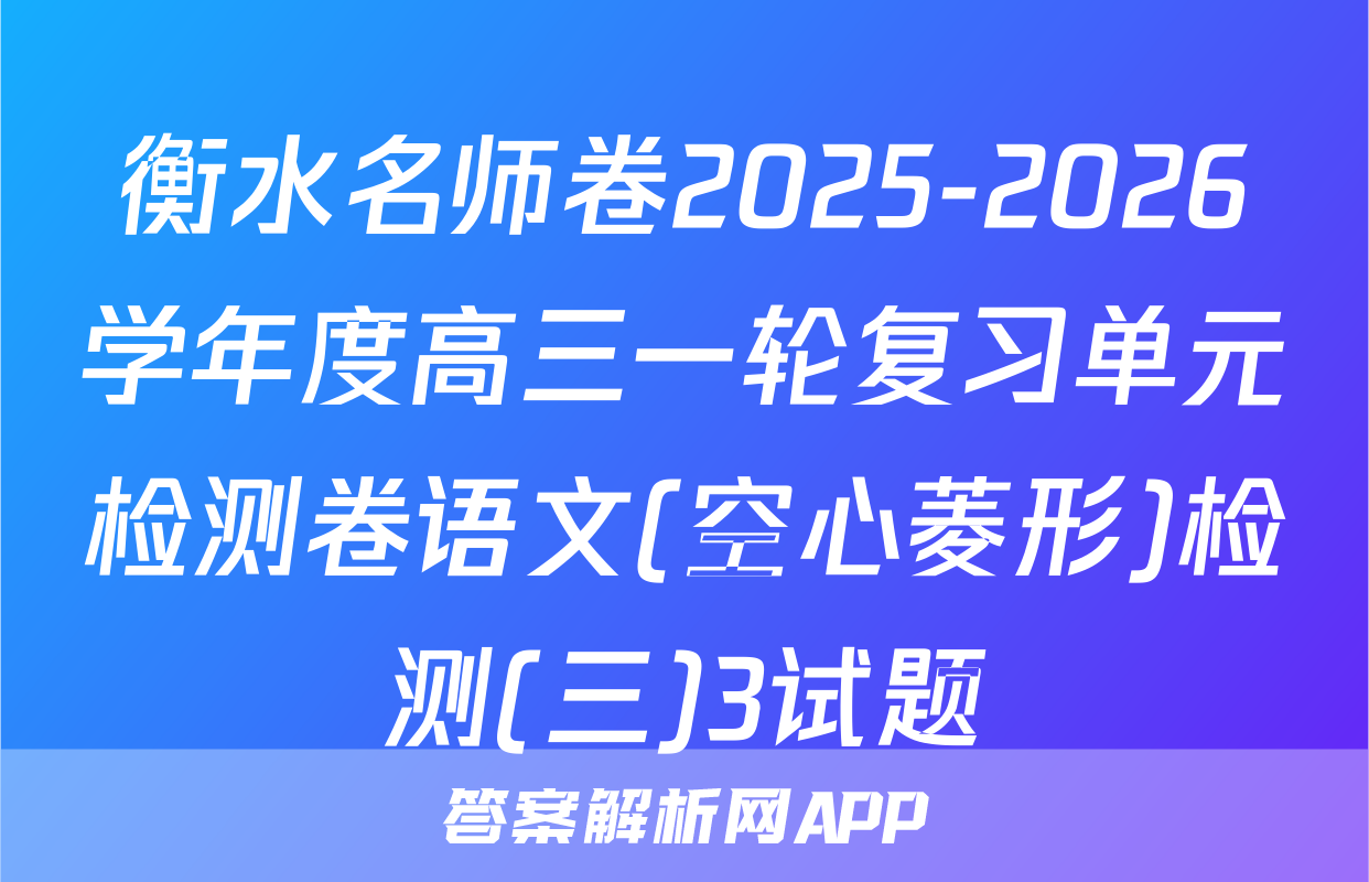 衡水名师卷2025-2026学年度高三一轮复习单元检测卷语文(空心菱形)检测(三)3试题