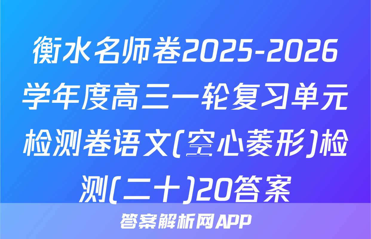 衡水名师卷2025-2026学年度高三一轮复习单元检测卷语文(空心菱形)检测(二十)20答案