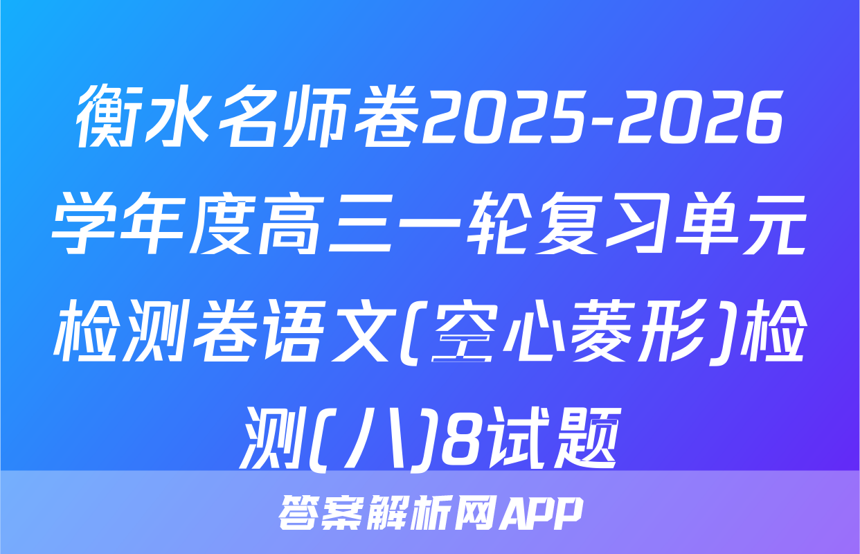 衡水名师卷2025-2026学年度高三一轮复习单元检测卷语文(空心菱形)检测(八)8试题