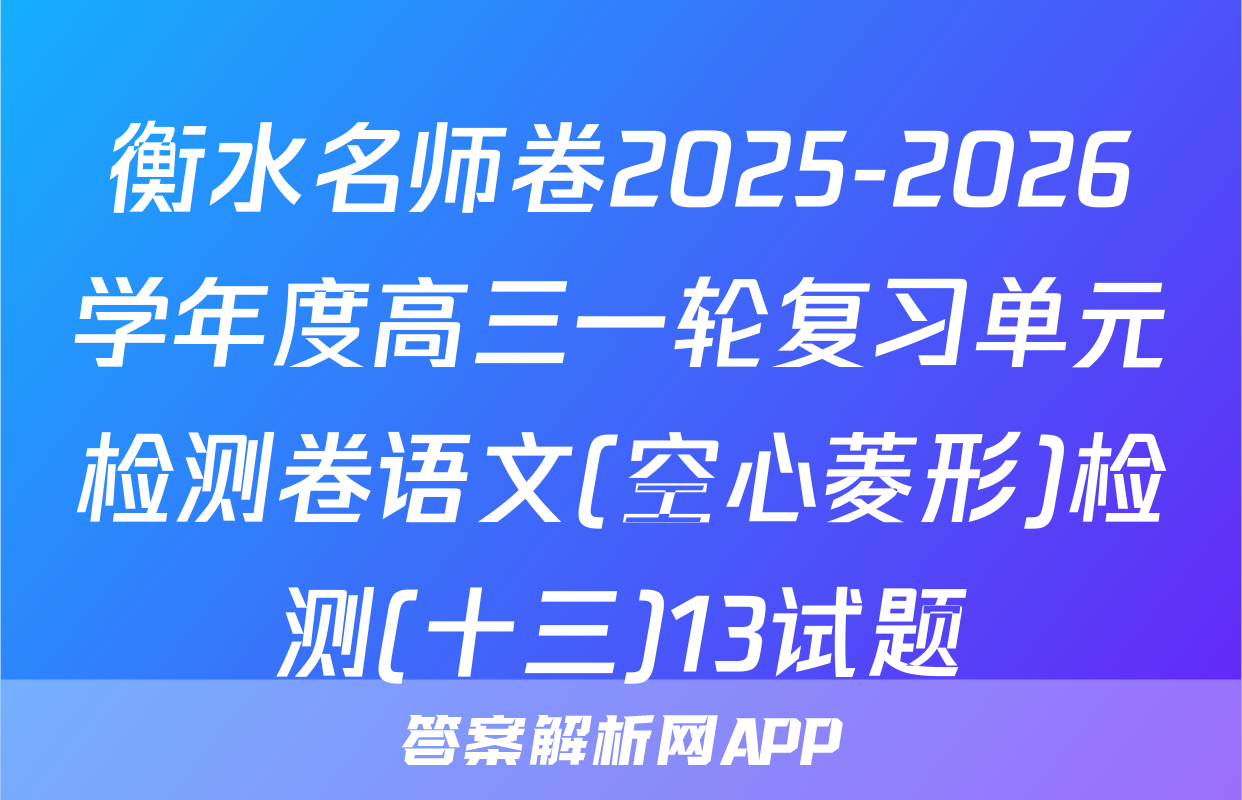衡水名师卷2025-2026学年度高三一轮复习单元检测卷语文(空心菱形)检测(十三)13试题
