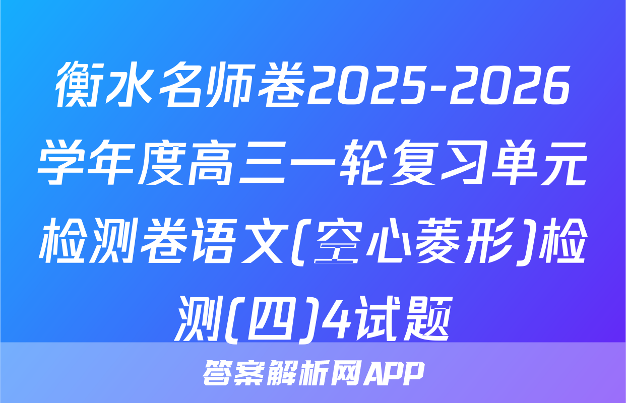 衡水名师卷2025-2026学年度高三一轮复习单元检测卷语文(空心菱形)检测(四)4试题