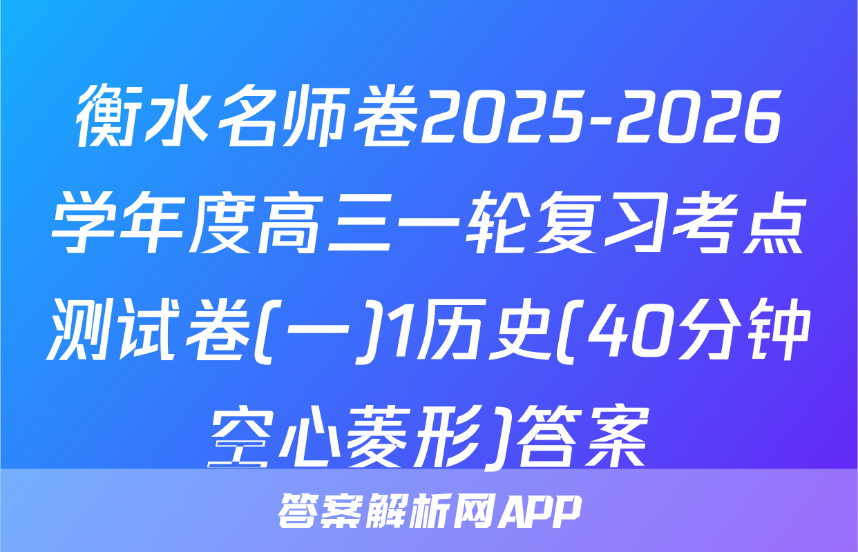 衡水名师卷2025-2026学年度高三一轮复习考点测试卷(一)1历史(40分钟空心菱形)答案