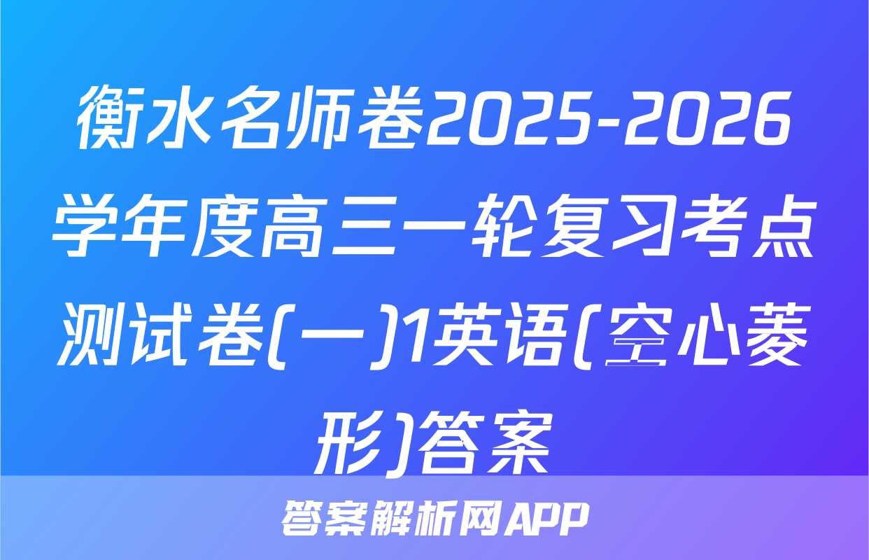 衡水名师卷2025-2026学年度高三一轮复习考点测试卷(一)1英语(空心菱形)答案