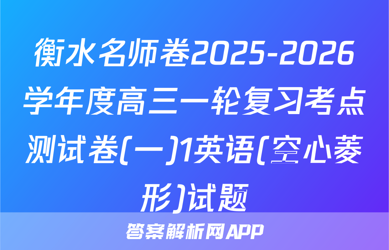 衡水名师卷2025-2026学年度高三一轮复习考点测试卷(一)1英语(空心菱形)试题
