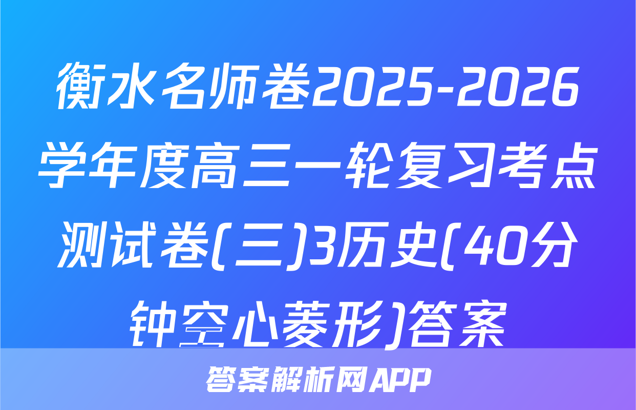 衡水名师卷2025-2026学年度高三一轮复习考点测试卷(三)3历史(40分钟空心菱形)答案