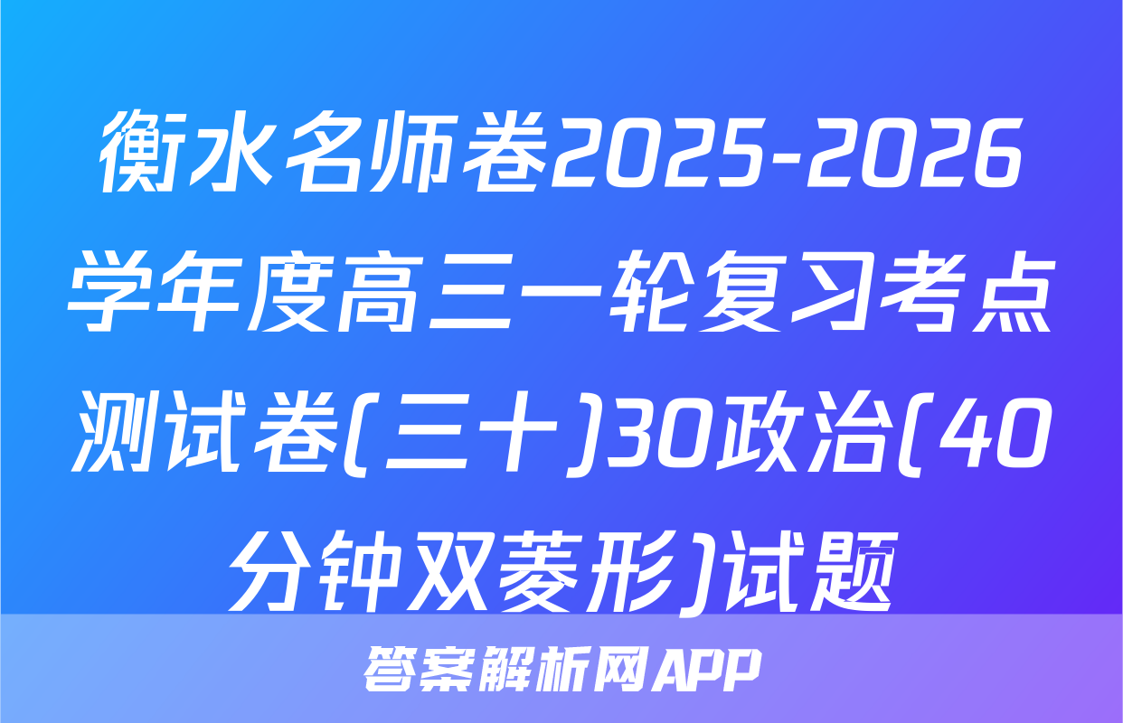 衡水名师卷2025-2026学年度高三一轮复习考点测试卷(三十)30政治(40分钟双菱形)试题