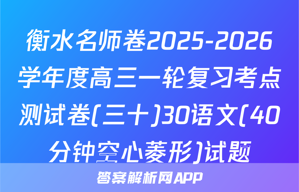 衡水名师卷2025-2026学年度高三一轮复习考点测试卷(三十)30语文(40分钟空心菱形)试题