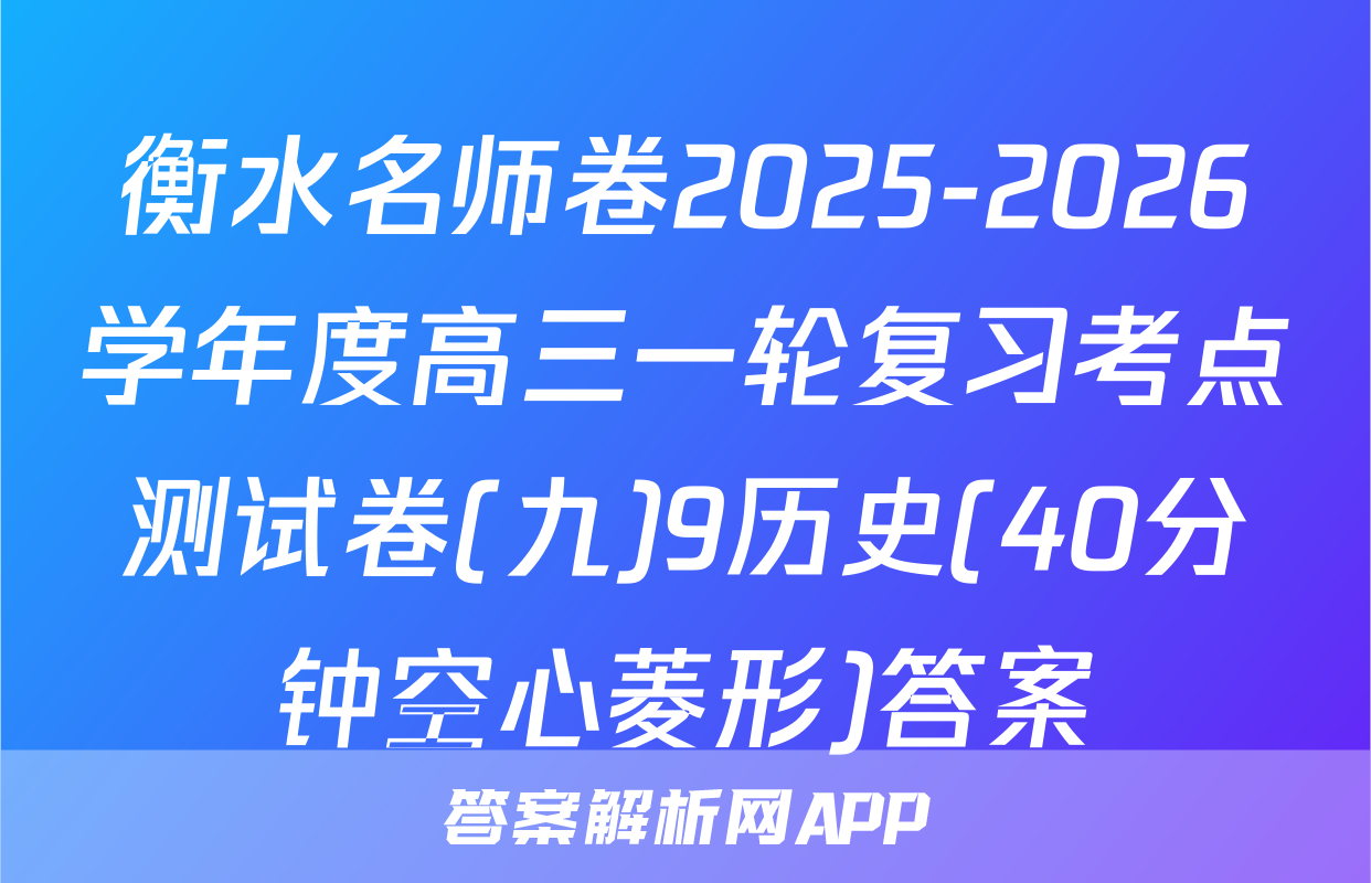 衡水名师卷2025-2026学年度高三一轮复习考点测试卷(九)9历史(40分钟空心菱形)答案