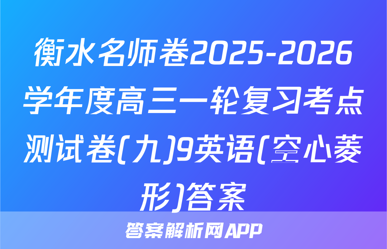衡水名师卷2025-2026学年度高三一轮复习考点测试卷(九)9英语(空心菱形)答案