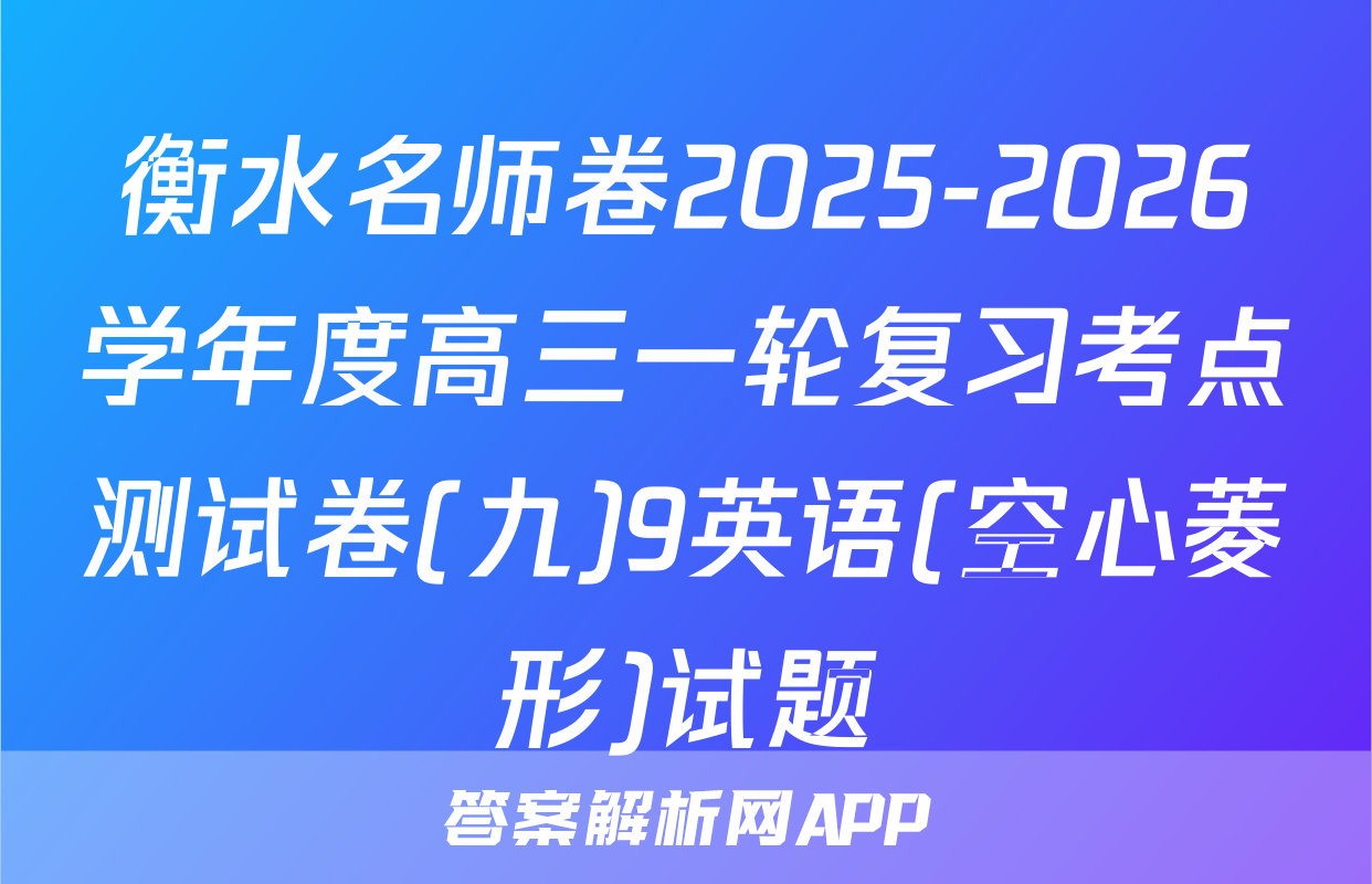 衡水名师卷2025-2026学年度高三一轮复习考点测试卷(九)9英语(空心菱形)试题